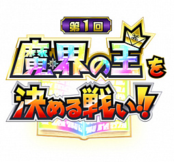 画像ギャラリー No.001のサムネイル画像 / 「金色のガッシュベル!! Golden Memories」，PvPイベント「魔界の王を決める戦い」が開催