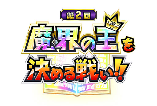 画像ギャラリー No.001のサムネイル画像 / 「金色のガッシュベル!! Golden Memories」,PvPイベント「第2回 魔界の王を決める戦い」スタート