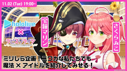 画像ギャラリー No.001のサムネイル画像 / 「ラピスリライツ」とホロライブがコラボ。VTuberのさくらみこと宝鐘マリンのコラボ企画が11月2日に配信