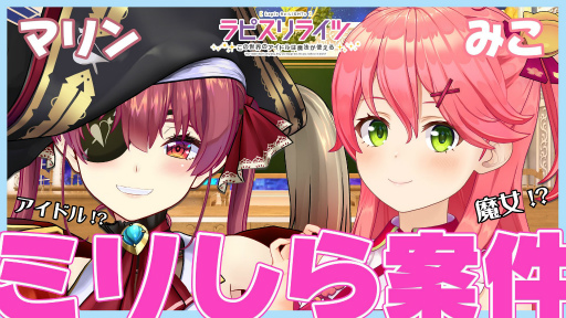 画像ギャラリー No.002のサムネイル画像 / 「ラピスリライツ」とホロライブがコラボ。VTuberのさくらみこと宝鐘マリンのコラボ企画が11月2日に配信