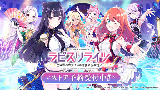画像ギャラリー No.001のサムネイル画像 / 「ラピスリライツ 〜この世界のアイドルは魔法が使える〜」，新たにApp StoreとGoogle Playでの事前登録を開始