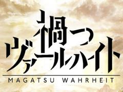 ［TGS 2017］KLabの新作スマートフォン向けRPG「禍つヴァールハイト」が発表。トレイラーも公開中