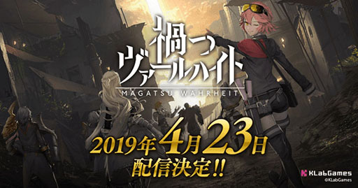 画像ギャラリー No.003のサムネイル画像 / KLabの新作「禍つヴァールハイト」の配信日が4月23日に決定。同日18：00からは生放送の実施も