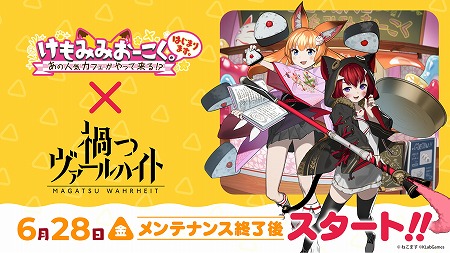 画像ギャラリー No.001のサムネイル画像 / 「禍つヴァールハイト」,“みここ&ねこま”とのコラボイベントが6月28日開始