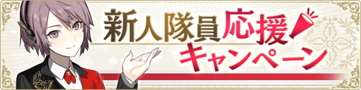 画像ギャラリー No.003のサムネイル画像 /  「禍つヴァールハイト」で新人隊員応援キャンペーンがスタート