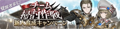画像ギャラリー No.001のサムネイル画像 / 「禍つヴァールハイト」，“チーム掃討作戦 新人育成キャンペーン”が開始