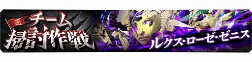 画像ギャラリー No.002のサムネイル画像 / 「禍つヴァールハイト」，“チーム掃討作戦 新人育成キャンペーン”が開始