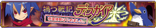 画像ギャラリー No.002のサムネイル画像 / 「禍つヴァールハイト」×「ディスガイア」コラボがスタート