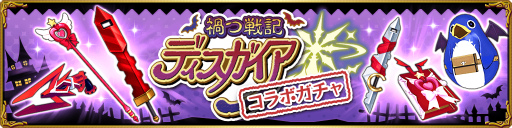 画像ギャラリー No.003のサムネイル画像 / 「禍つヴァールハイト」×「ディスガイア」コラボがスタート