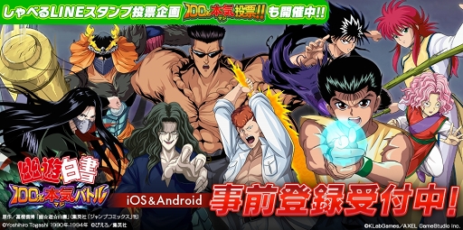 画像ギャラリー No.001のサムネイル画像 / 「幽☆遊☆白書 100%本気(マジ)バトル」の事前登録受付がスタート。LINEスタンプの人気投票も実施中