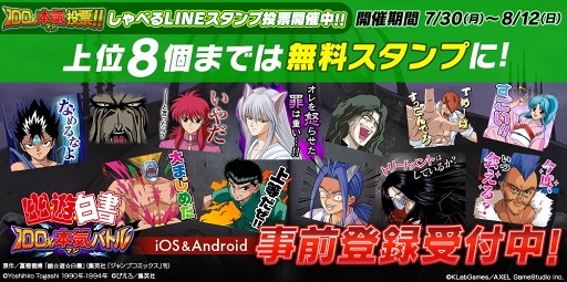 画像ギャラリー No.003のサムネイル画像 / 「幽☆遊☆白書 100%本気(マジ)バトル」の事前登録受付がスタート。LINEスタンプの人気投票も実施中