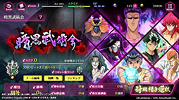 画像ギャラリー No.008のサムネイル画像 / キャラクターのラインナップに思わずニンマリ。スマホ向けRPG「幽☆遊☆白書 100％本気（マジ）バトル」先行プレイの模様をお届け