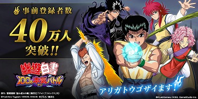 画像ギャラリー No.001のサムネイル画像 / 「幽☆遊☆白書 100%本気(マジ)バトル」,事前登録者数が40万を突破