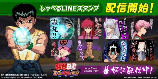 画像ギャラリー No.002のサムネイル画像 / 「幽☆遊☆白書 100%本気（マジ）バトル」の配信がスタート。期間限定でしゃべるLINEスタンプ8種の無料配布も実施中