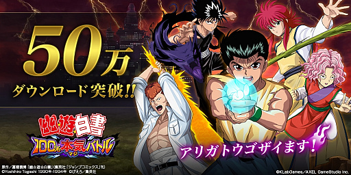 画像ギャラリー No.001のサムネイル画像 / 「幽☆遊☆白書 100％本気（マジ）バトル」，50万ダウンロード突破のキャンペーンを9月1日より開催