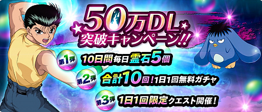 画像ギャラリー No.002のサムネイル画像 / 「幽☆遊☆白書 100％本気（マジ）バトル」，50万ダウンロード突破のキャンペーンを9月1日より開催