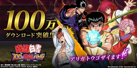 画像ギャラリー No.001のサムネイル画像 / 「幽☆遊☆白書 100％本気バトル」，100万DL突破記念キャンペーン