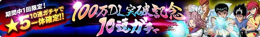 画像ギャラリー No.003のサムネイル画像 / 「幽☆遊☆白書 100％本気バトル」，100万DL突破記念キャンペーン