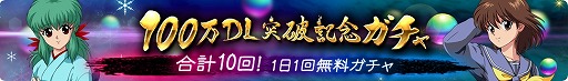 画像ギャラリー No.005のサムネイル画像 / 「幽☆遊☆白書 100％本気バトル」，100万DL突破記念キャンペーン