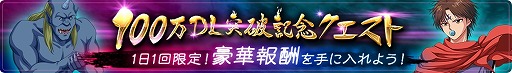 画像ギャラリー No.006のサムネイル画像 / 「幽☆遊☆白書 100％本気バトル」，100万DL突破記念キャンペーン