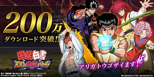 画像ギャラリー No.001のサムネイル画像 / 「幽☆遊☆白書 100％本気（マジ）バトル」，200万DL突破キャンペーンが開催