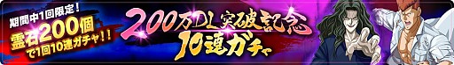 画像ギャラリー No.002のサムネイル画像 / 「幽☆遊☆白書 100％本気（マジ）バトル」，200万DL突破キャンペーンが開催