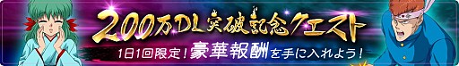 画像ギャラリー No.005のサムネイル画像 / 「幽☆遊☆白書 100％本気（マジ）バトル」，200万DL突破キャンペーンが開催