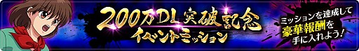 画像ギャラリー No.006のサムネイル画像 / 「幽☆遊☆白書 100％本気（マジ）バトル」，200万DL突破キャンペーンが開催
