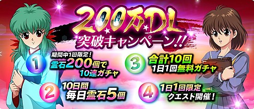 画像ギャラリー No.007のサムネイル画像 / 「幽☆遊☆白書 100％本気（マジ）バトル」，200万DL突破キャンペーンが開催