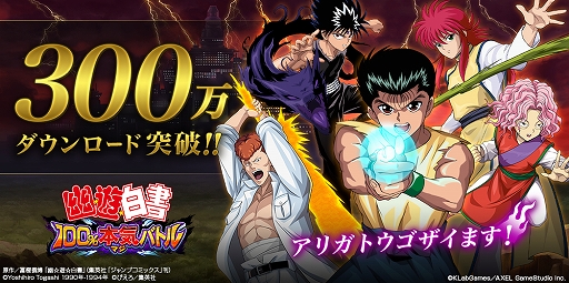 画像ギャラリー No.001のサムネイル画像 / 「幽☆遊☆白書 100％本気（マジ）バトル」，300万DL突破キャンペーンが開催