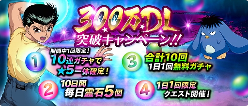 画像ギャラリー No.002のサムネイル画像 / 「幽☆遊☆白書 100％本気（マジ）バトル」，300万DL突破キャンペーンが開催