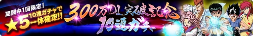画像ギャラリー No.003のサムネイル画像 / 「幽☆遊☆白書 100％本気（マジ）バトル」，300万DL突破キャンペーンが開催