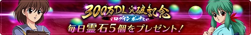 画像ギャラリー No.004のサムネイル画像 / 「幽☆遊☆白書 100％本気（マジ）バトル」，300万DL突破キャンペーンが開催