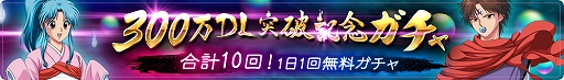 画像ギャラリー No.005のサムネイル画像 / 「幽☆遊☆白書 100％本気（マジ）バトル」，300万DL突破キャンペーンが開催