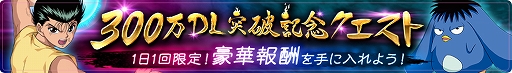 画像ギャラリー No.006のサムネイル画像 / 「幽☆遊☆白書 100％本気（マジ）バトル」，300万DL突破キャンペーンが開催