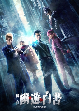画像ギャラリー No.002のサムネイル画像 / 舞台「幽☆遊☆白書」が2019年8月，9月に上演決定。崎山つばささん，郷本直也さん，鈴木拡樹さん，橋本祥平さんら豪華俳優陣が出演