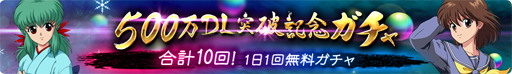 画像ギャラリー No.005のサムネイル画像 / 「幽☆遊☆白書 100%本気(マジ)バトル」,500万ダウンロードを突破