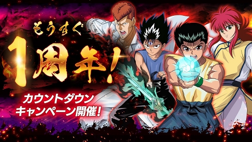 画像ギャラリー No.001のサムネイル画像 / 「幽☆遊☆白書 100%本気(マジ)バトル」1周年当日に向けたキャンペーンが順次開催