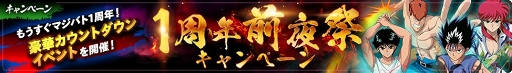 画像ギャラリー No.003のサムネイル画像 / 「幽☆遊☆白書 100%本気(マジ)バトル」1周年当日に向けたキャンペーンが順次開催