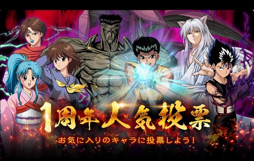 画像ギャラリー No.004のサムネイル画像 / 「幽☆遊☆白書 100%本気(マジ)バトル」1周年当日に向けたキャンペーンが順次開催
