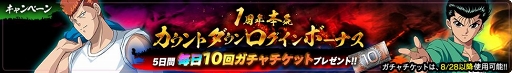 画像ギャラリー No.005のサムネイル画像 / 「幽☆遊☆白書 100%本気(マジ)バトル」1周年当日に向けたキャンペーンが順次開催