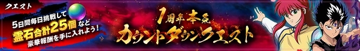画像ギャラリー No.006のサムネイル画像 / 「幽☆遊☆白書 100%本気(マジ)バトル」1周年当日に向けたキャンペーンが順次開催