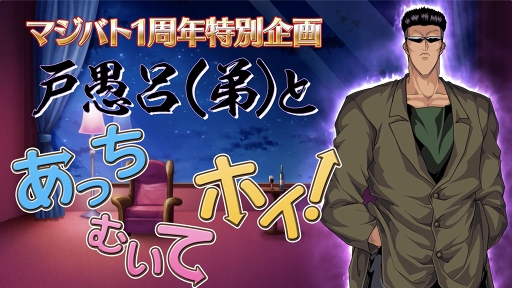 画像ギャラリー No.007のサムネイル画像 / 「幽☆遊☆白書 100%本気(マジ)バトル」1周年当日に向けたキャンペーンが順次開催
