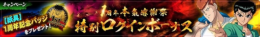 画像ギャラリー No.003のサムネイル画像 / 「幽☆遊☆白書 100％本気（マジ）バトル」で「1周年本気感謝祭！キャンペーン」が開催