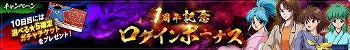画像ギャラリー No.004のサムネイル画像 / 「幽☆遊☆白書 100％本気（マジ）バトル」で「1周年本気感謝祭！キャンペーン」が開催