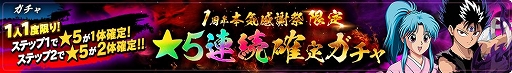 画像ギャラリー No.005のサムネイル画像 / 「幽☆遊☆白書 100％本気（マジ）バトル」で「1周年本気感謝祭！キャンペーン」が開催