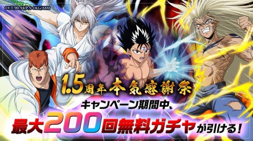 画像ギャラリー No.001のサムネイル画像 / 「幽☆遊☆白書 100%本気(マジ)バトル」1.5周年記念キャンペーンが2月28日より開催