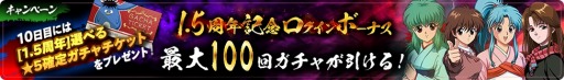 画像ギャラリー No.002のサムネイル画像 / 「幽☆遊☆白書 100%本気(マジ)バトル」1.5周年記念キャンペーンが2月28日より開催