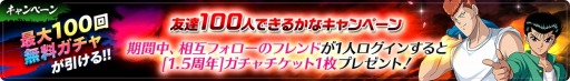 画像ギャラリー No.003のサムネイル画像 / 「幽☆遊☆白書 100%本気(マジ)バトル」1.5周年記念キャンペーンが2月28日より開催
