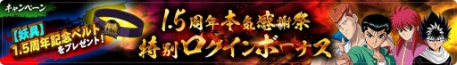 画像ギャラリー No.004のサムネイル画像 / 「幽☆遊☆白書 100%本気(マジ)バトル」1.5周年記念キャンペーンが2月28日より開催